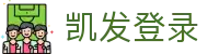 凯发登录 - (中国)OD体育凯发登录九游娱乐国际版欢迎您